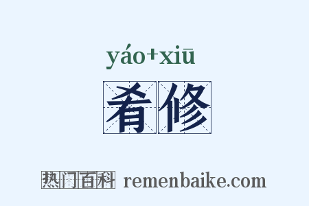 肴修是什么意思的图片